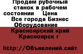 Продам рубочный станок в рабочем состоянии  › Цена ­ 55 000 - Все города Бизнес » Оборудование   . Красноярский край,Красноярск г.